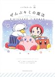 いつでもカービィ ぜんぶキミの魔法