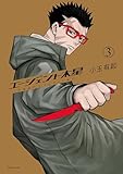 エージェント木星（３） (モーニング・ツーＷｅｂ)