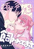 顔と声のいい先輩に飼われてます。(2) (パルシィコミックス)