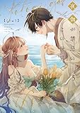 夜伽が禁忌のこの世界で【フルカラー電子単行本版】5【特典ペーパー付き】 (MEQLME)