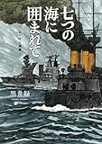 七つの海に囲まれて―ロシアと海軍― (熱帯COMICS)