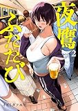 夜鷹ふたたび（２） (モーニングコミックス)