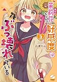 茉莉花ちゃんの好感度はぶっ壊れている【フルカラー電子単行本版】3【特典ペーパー付き】 (トライゾン)