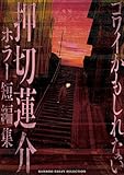 コワイかもしれない 押切蓮介ホラー短編集 (バンブーコミックス エッセイセレクション)