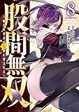 股間無双~嫌われ勇者は魔族に愛される~(8) (ヤンマガWeb)