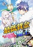 最低賃金魔王 ~歴代最強の魔王軍、その足を引っ張るのがお仕事です~ (3) (マンガBANGコミックス)