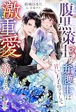 腹黒策士な弁護士は甘い王子のフリして激重愛で絡めとる (マカロン文庫)