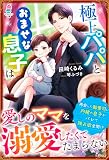 極上パパとおませな息子は愛しのママを溺愛したくてたまらない (マカロン文庫)