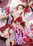 嫌われ令嬢は甘い独占欲からは逃れられません!!~裏あり執着王子様に乱されるアンソロジーコミック~(1) 嫌われ令嬢は甘い独占欲からは逃れられません!!シリーズ (GANMA!)