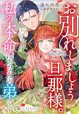 お別れしましょう旦那様。私の本命はあなたの弟です (LUNA文庫)