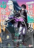 (毒殺された)世界無双の毒魔法使い (10) (マンガBANGコミックス)