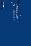 ノベライズ あの星が降る丘で、君とまた出会いたい。 (スターツ出版文庫単行本)
