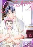 女風婚~お金で買ったイケオジが運命のカレシでした~ (3) (マンガBANGコミックス)