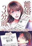 離婚3分前 ~サレ妻たちの最後の反撃~【単行本版】 1巻 (comic 恋とカシス)