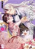 鬼条院家の花嫁~鬼に見初められた没落令嬢~【単行本版】2【特典ペーパー付き】 (MEQLME)