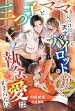 【執着兄弟の溺愛シリーズ】三つ子とママを見つけ出しても天才パイロットの執念愛は止まらない (マカロン文庫)