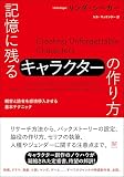 記憶に残るキャラクターの作り方