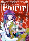 カフヱーピウパリア 2【電子特典付き】