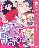 サイキッカーまるこちゃん (マーガレットコミックスDIGITAL)