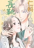 仁科さんは長靴を脱ぎたい (3) (マンガBANGコミックス)