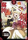 堕ちた剣聖、腐神に拾われる (3) (マンガBANGコミックス)