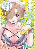 うちこもり妻はコスプレ配信者 2巻 (まんがタイムコミックス)