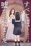 すべては、嘘から始まった