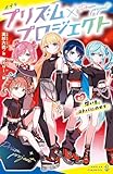 プリズム×プロジェクト#2 想いをコトバにのせて (ポプラキミノベル)