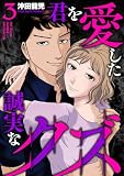 君を愛した誠実なクズ【単行本版】 3巻 (芳文社コミックス)