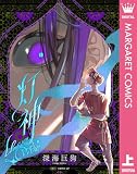 灯神 上 (マーガレットコミックスDIGITAL)