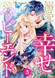 溺愛されて幸せになります!ALLハッピーエンド異世界アンソロジー 3 (異世界マーガレット)