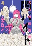 SAN値直葬!闇バイト 4巻 (まんがタイムKRコミックス)