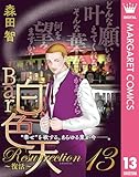 Bar白色天 Resurrection~復活~ 13 (マーガレットコミックスDIGITAL)