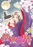 後宮の鬼 (3) (マンガBANGコミックス)