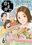 かま弁 6巻 (芳文社コミックス)