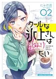 クールな氷上さんは迫りたい 2巻 (まんがタイムコミックス)