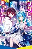 ウタヒメは世界を滅ぼすか? ♯1 ヒミツの歌姫、キケンな配信!? (ポプラキミノベル)