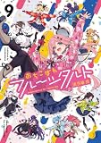 おちこぼれフルーツタルト 9巻 (まんがタイムKRコミックス)