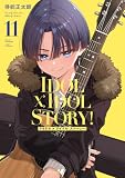 IDOL×IDOL STORY! 11巻 (FUZコミックス)