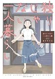 独りじゃない一人暮らし 3巻 (まんがタイムコミックス)