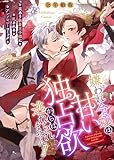 嫌われ令嬢は甘い独占欲からは逃れられません!!~裏あり執着王子様に乱されるアンソロジーコミック~【全年齢版】(1) 嫌われ令嬢は甘い独占欲からは逃れられません!!シリーズ (GANMA!)