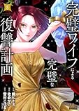 完璧ワイフによる完璧な復讐計画 単行本版 8 (マーガレットコミックスDIGITAL)