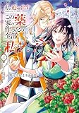 私を追い出すのはいいですけど、この家の薬作ったの全部私ですよ?4 (レジーナCOMICS)