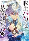 転生ババァは見過ごせない! 元悪徳女帝の二周目ライフ8 (レジーナCOMICS)