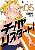 チハヤリスタート! 5巻 (FUZコミックス)