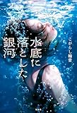 水底に落とした銀河