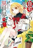 自宅アパート一棟と共に異世界へ 蔑まれていた令嬢に転生(?)しましたが、自由に生きることにしました1 (レジーナCOMICS)