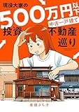 現役大家の500万円以下中古一戸建て投資不動産巡り (バンブーコミックス エッセイセレクション)