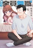 俺以外、全員無職。 4巻 (トレイルコミックス)