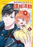 転生赤ちゃんカティは諜報活動しています そして鬼畜な父に溺愛されているようです4 (レジーナCOMICS)